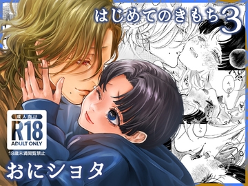 はじめてのきもち3 [はあだん]
