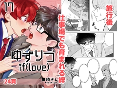 ゆずりつ_if(love)_17話_微熱プロセス [風想工房]