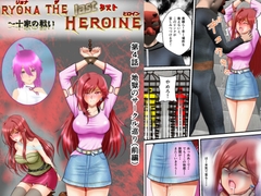 リョナ・ザ・ラストヒロイン～十家の戦い 第4話 [MzFist]