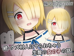 続・クズ村人にヤられちゃう生贄の女の子の話