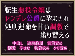 転生悪役令嬢はヤンデレ公爵に孕まされ、処刑運命を甘い調教で塗り替える [隙間書房]