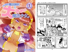 小さめの魔法師匠と大きめの魔法少女。11 [とりからの巣]