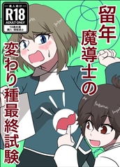 留年魔導士の変わり種最終試験 [ぼあザウルスのシアター]