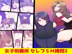 女子刑務所 セレブSM○問3 [女による女への陵辱]