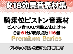 【R18効果音・クレジット表記不要】騎乗位ピストン音素材【プレミアムシリーズ】 [りりすたじお]
