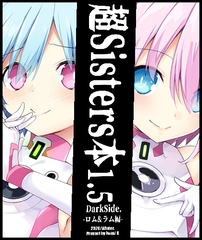 超Sisters本1.5 DarkSide -〇ムラム編- [イワシのお部屋R]