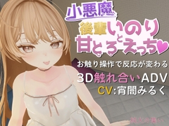 小悪魔後輩いのりと甘とろえっち♡ [純火の集い]