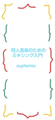 同人音楽のためのミキシング入門 [euphemio]