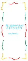 同人音楽のためのミキシング入門