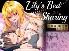 Lily's Bed Sharing 百合添い寝士のオシゴト [ぐつとま]