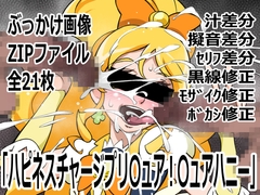 「ハピネスチャージプリ〇ュア！」〇ュアハニー [p0q]