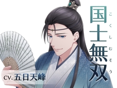 国士無双(CV.五日天峰) [midnight lollipop]