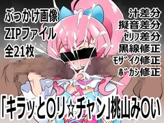 「キラッと〇リ☆チャン」桃山み〇い [p0q]