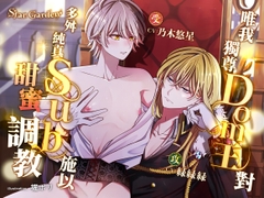 【繁體中文字幕版】唯我獨尊Dom王對多舛純真Sub施以甜蜜調教【附特典漫畫】 [Star Garden]
