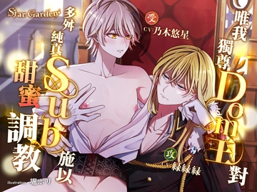 【繁體中文字幕版】唯我獨尊Dom王對多舛純真Sub施以甜蜜調教【附特典漫畫】 [Star Garden]