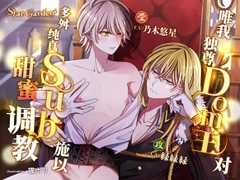 【简体中文字幕版】唯我独尊Dom王对多舛纯真Sub施以甜蜜调教【附特典漫画】 [Star Garden]