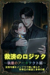 『救済のロジック 執着のアーキテクト編』 ―人生を強奪された秘書は、愛の設計図(ビルド)に溺れる― [カタルシスト]