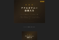 アナルオナニー最強大全 [わんわんガーデン]