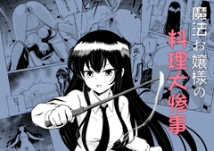 魔法お嬢様の料理大惨事 [FYXFD]