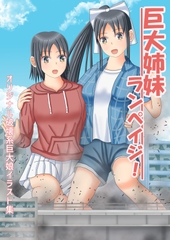 巨大姉妹ランペイジ！ [木蘭優駿]
