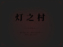 灯乃村 [カニさん堂]