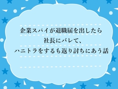 企業スパイが退職届を出したら社長にバレて、ハニトラをするも返り討ちにあう話 [水色屋]