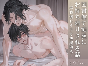図書館で痴漢にお持ち帰りされる話～声我慢レイプで快楽堕ち～ [うじ抹茶]