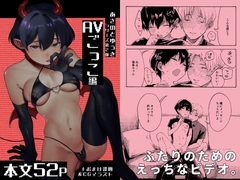 あさのとゆうき AVごっこ編 [終末人類]