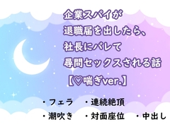 企業スパイが退職届を出したら、社長にバレて尋問セックスされる話【ハート喘ぎver.】 [水色屋]