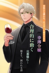 家族にも嫌われ、社交界でも嘲笑された幸薄令嬢が合理的に動く旦那様に捕まり、囲われる話 [わんこそば]