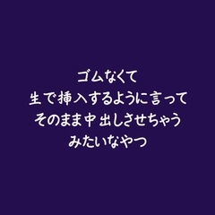 ゴムなくて生で挿入するように言ってそのまま中出しさせちゃうみたいなやつ [ああ]