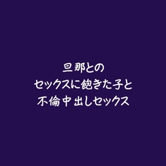 旦那とのセックスに飽きた子と不倫中出しセックス [ああ]