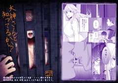 大神さんを知ってるかい? [onigirihasudedemusube]