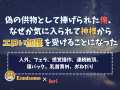 偽の供物として捧げられた俺、なぜか気に入られて神様からエロい加護を受けることになった [KYJ]