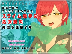 機甲乙女堕ちるシリーズ『脱出不能のコックピットへの侵入！スライム触手に処女喪失、完堕ちで連続イキ』 [独楽堂テングリ]