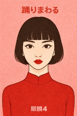踊りまわる [メガネ4]