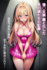強○女装 雌と化した男の娘たちの記録10 [かきこき太郎]