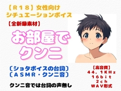 【R18】 女性向け・シチュエーションボイス『お部屋でクンニ』 [羞恥の体験くらぶ]
