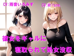 彼女をギャルに寝取られて処女没収 [Cluster M]
