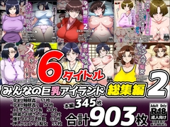 みんなの巨乳アイランド総集編2 [みんなの巨乳アイランド]