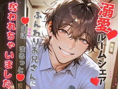 溺愛ルームシェア ～ふんわりお兄さんに生活(ぜんぶ)まるっと奪われちゃいました～ [ほかほかごはん]