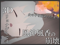風神風香の崩壊3D