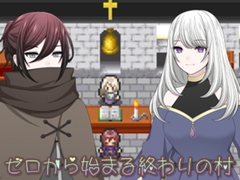 ゼロから始まる終わりの村 [MIZUBLUE GAMES]