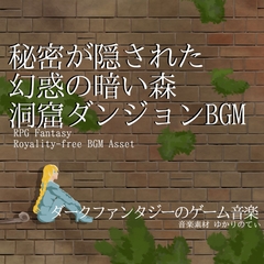 【フリーBGM・音楽アセット】秘密が隠された幻惑の暗い森ダンジョン「Secret Underground Cave」Wave [ゆかりのてぃ]