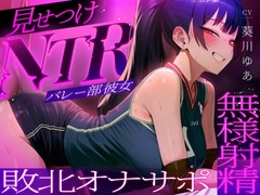 【ちんぽを比較され続ける見せつけオナサポNTR】ラブホで中出し交尾してるバレー部彼女を見てシコることしかできない精神的マゾ向けオナサポ寝取られ音声