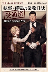 執事・蓮見の業務日誌 [はびっと]