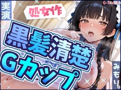 【処女作】赤裸々告白から始まる背徳実演【みもり。】 [G-Studio]