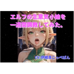 エルフの生意気小娘を一週間調教してみた。 [自宅工房]