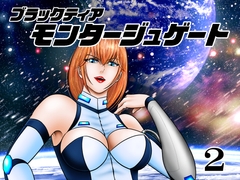 モンタージュゲート【第2巻】 [宇宙岬]