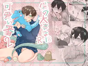 僕の大事な可愛い番2